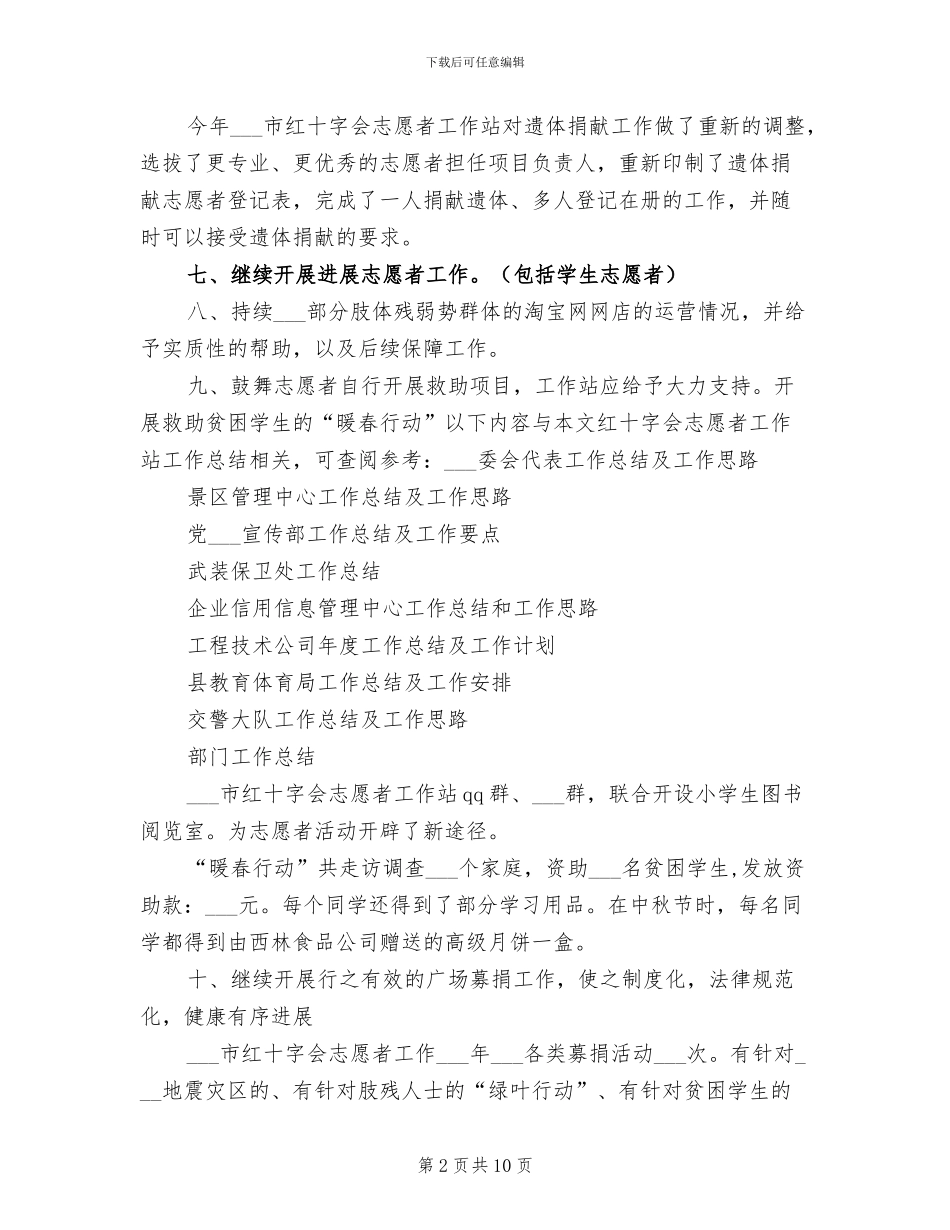 2024年红十字会志愿者工作站工作总结_第2页