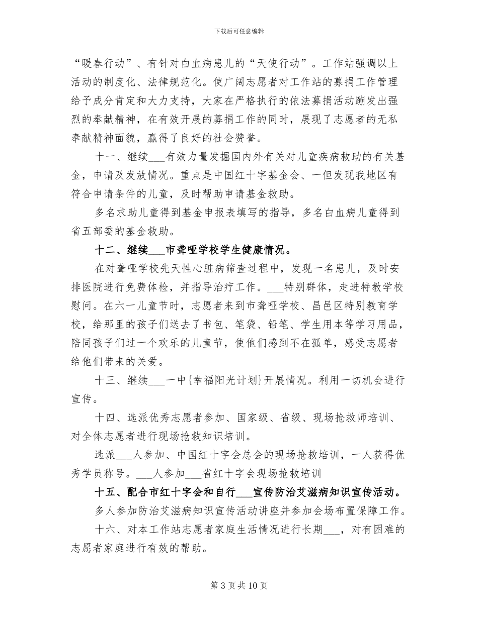 2024年红十字会志愿者工作站工作总结_第3页