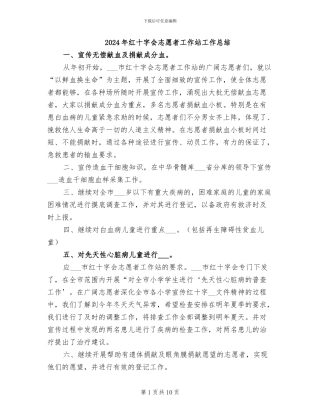2024年红十字会志愿者工作站工作总结