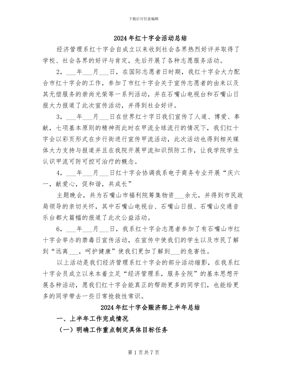 2024年红十字会活动总结_第1页