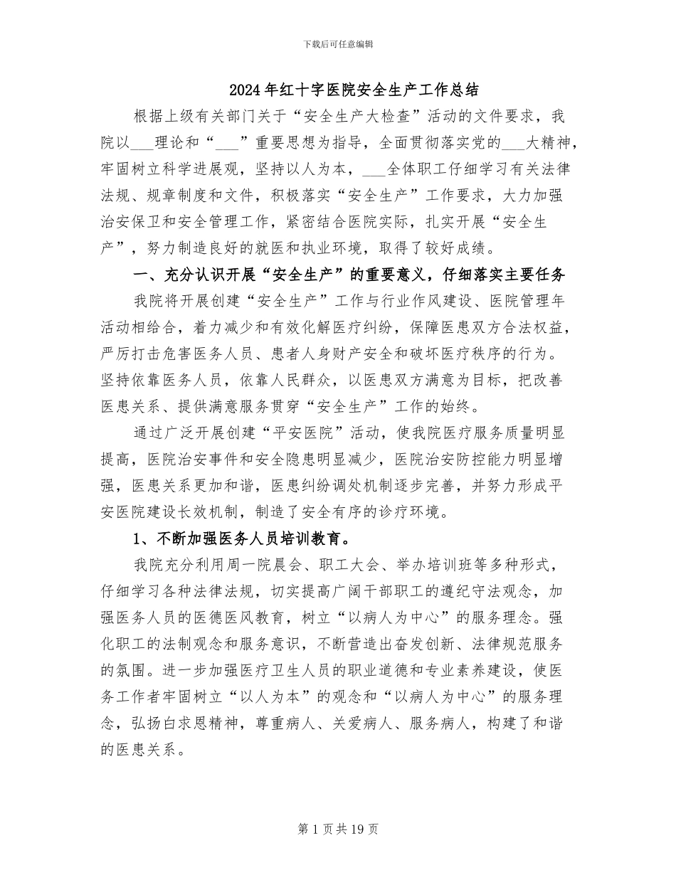 2024年红十字医院安全生产工作总结_第1页