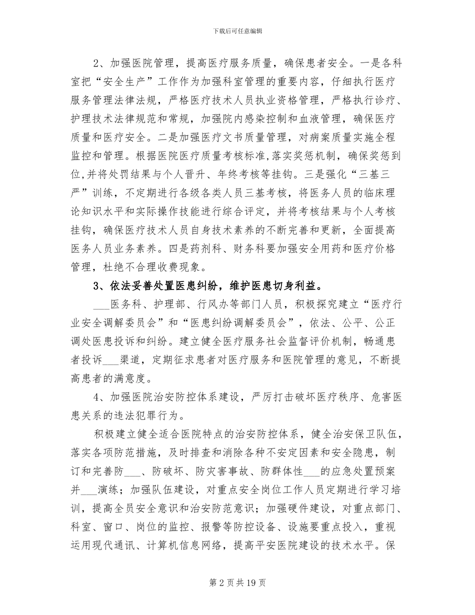 2024年红十字医院安全生产工作总结_第2页