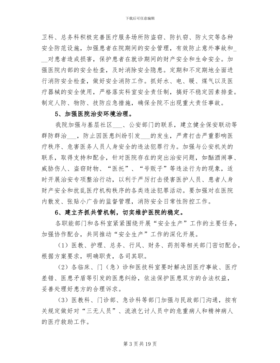2024年红十字医院安全生产工作总结_第3页