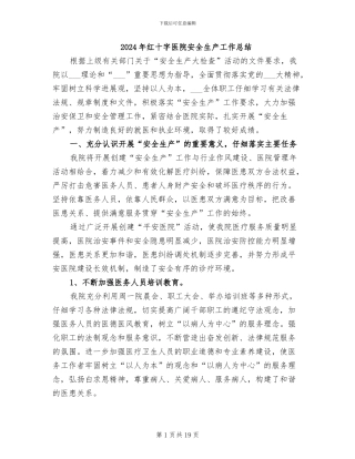 2024年红十字医院安全生产工作总结