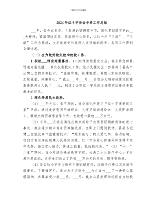 2024年红十字协会年终工作总结