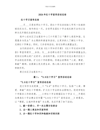 2024年红十字宣传活动总结