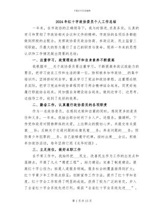 2024年红十字政协委员个人工作总结