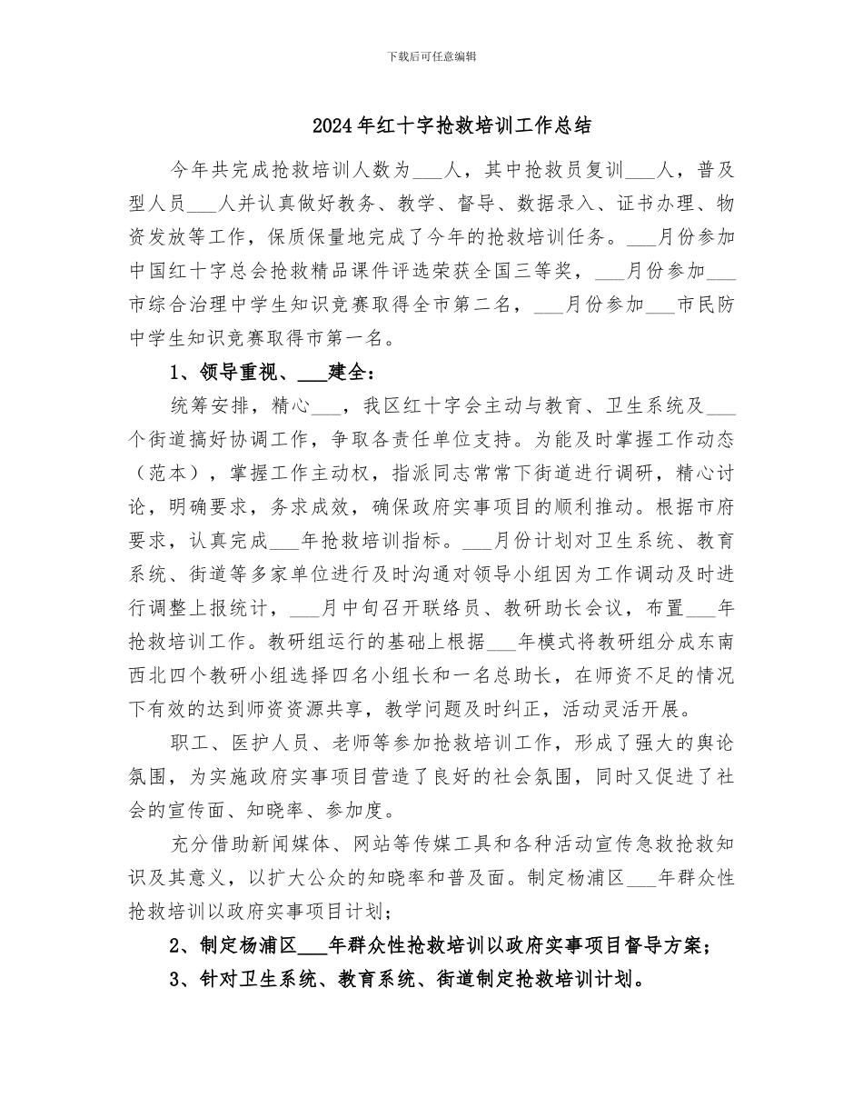 2024年红十字救护培训工作总结_第1页