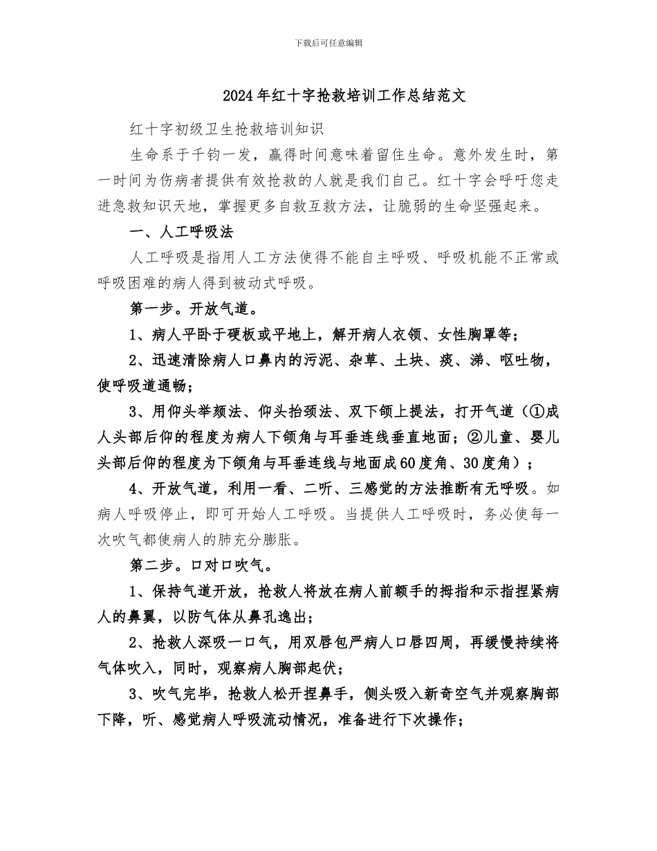 2024年红十字救护培训工作总结范文_第1页