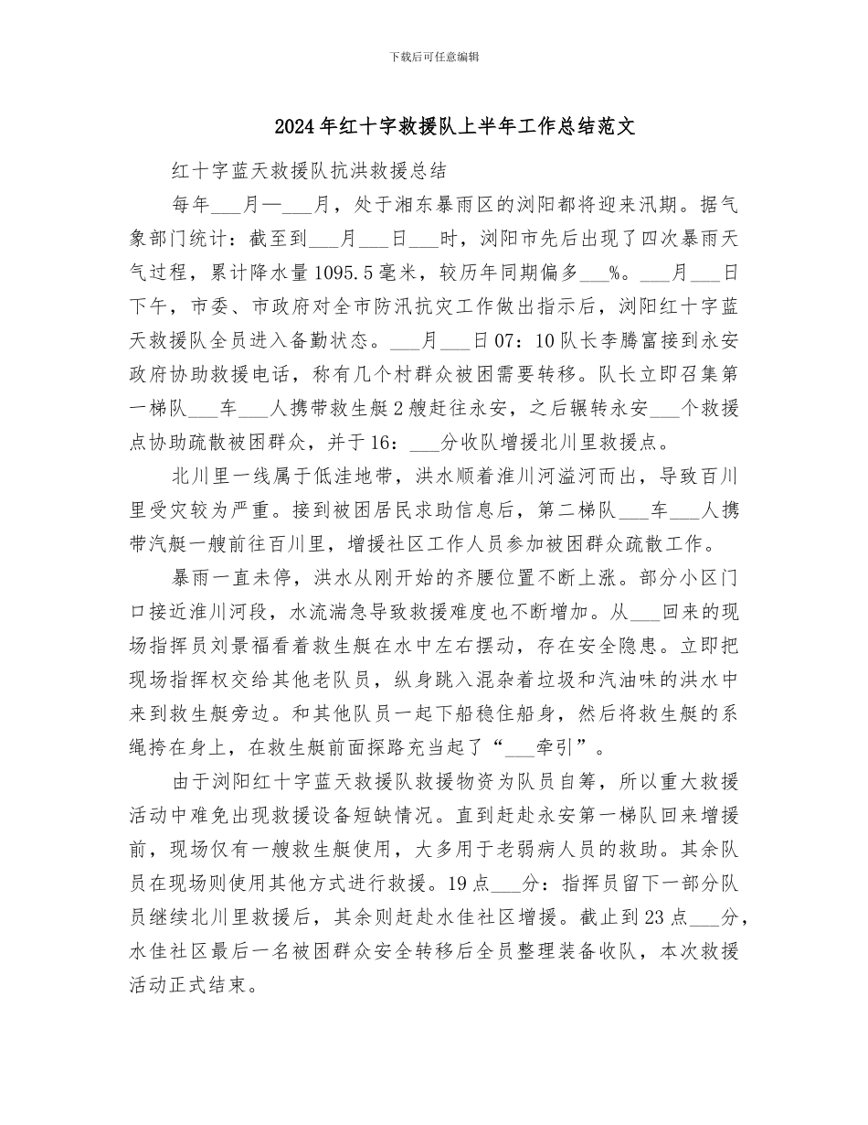 2024年红十字救援队上半年工作总结范文_第1页