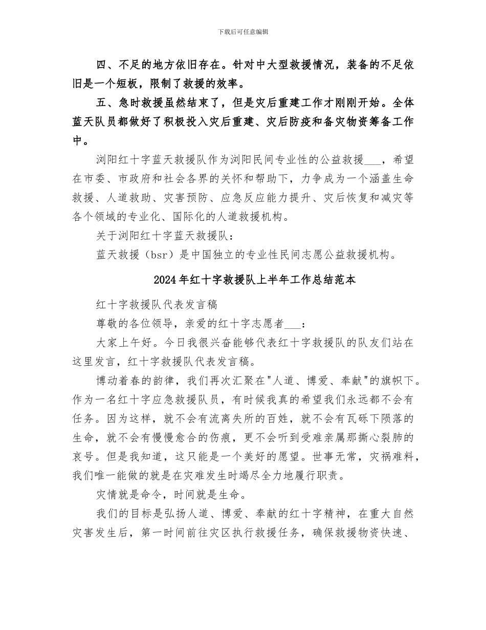 2024年红十字救援队上半年工作总结范文_第3页