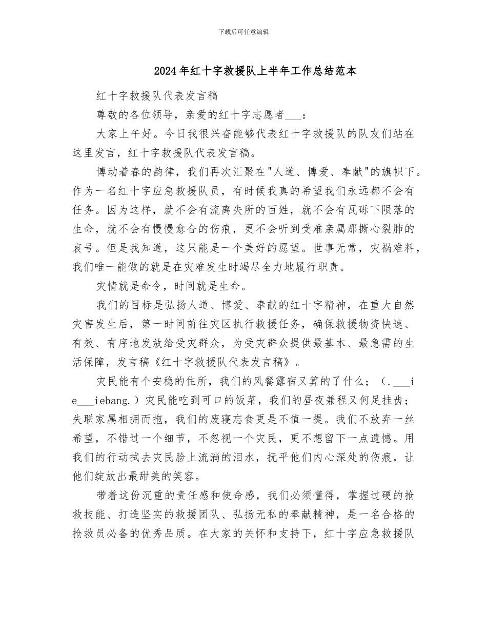 2024年红十字救援队上半年工作总结范本_第1页