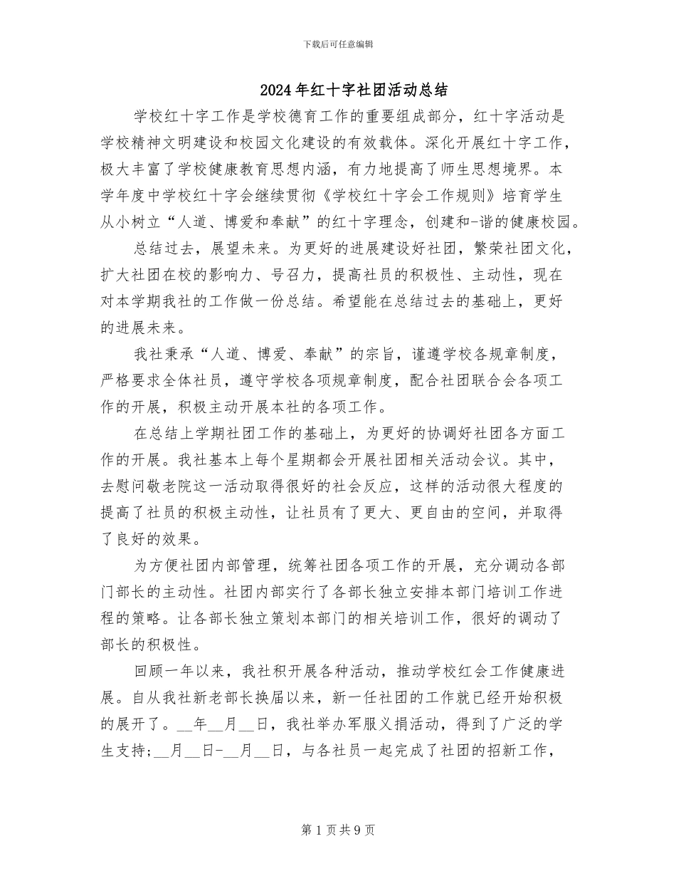 2024年红十字社团活动总结_第1页