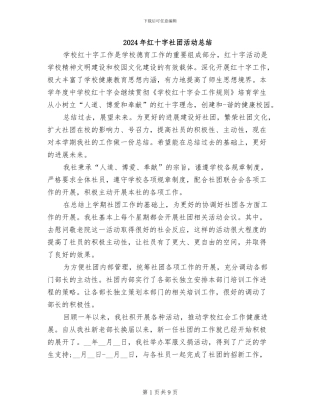 2024年红十字社团活动总结
