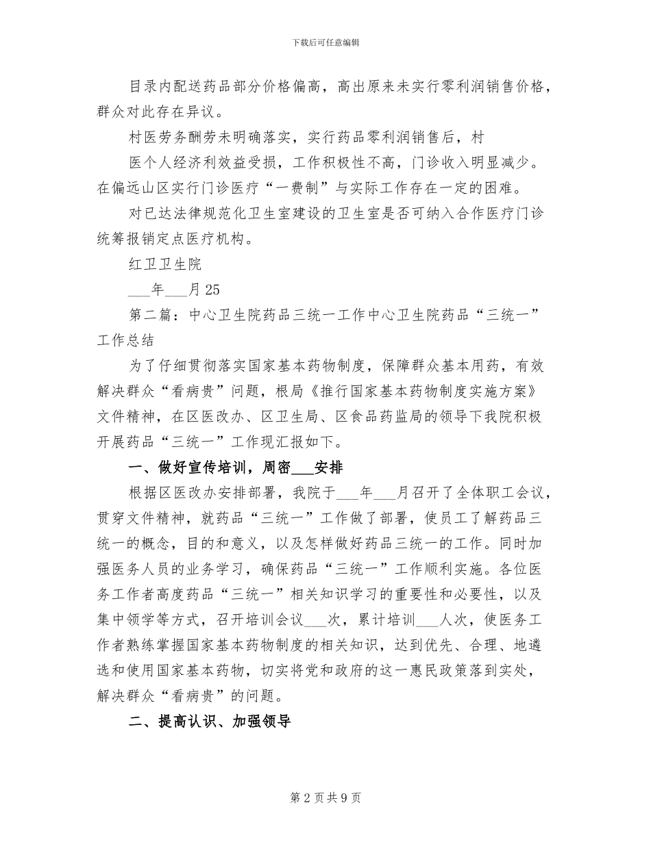 2024年红卫乡卫生院药品三统一工作情况总结_第2页