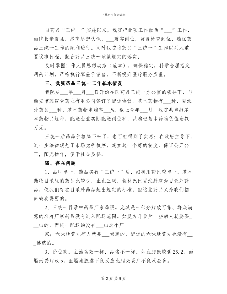 2024年红卫乡卫生院药品三统一工作情况总结_第3页