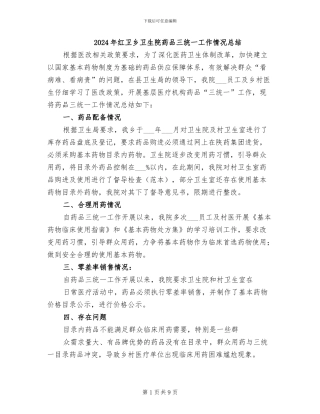 2024年红卫乡卫生院药品三统一工作情况总结