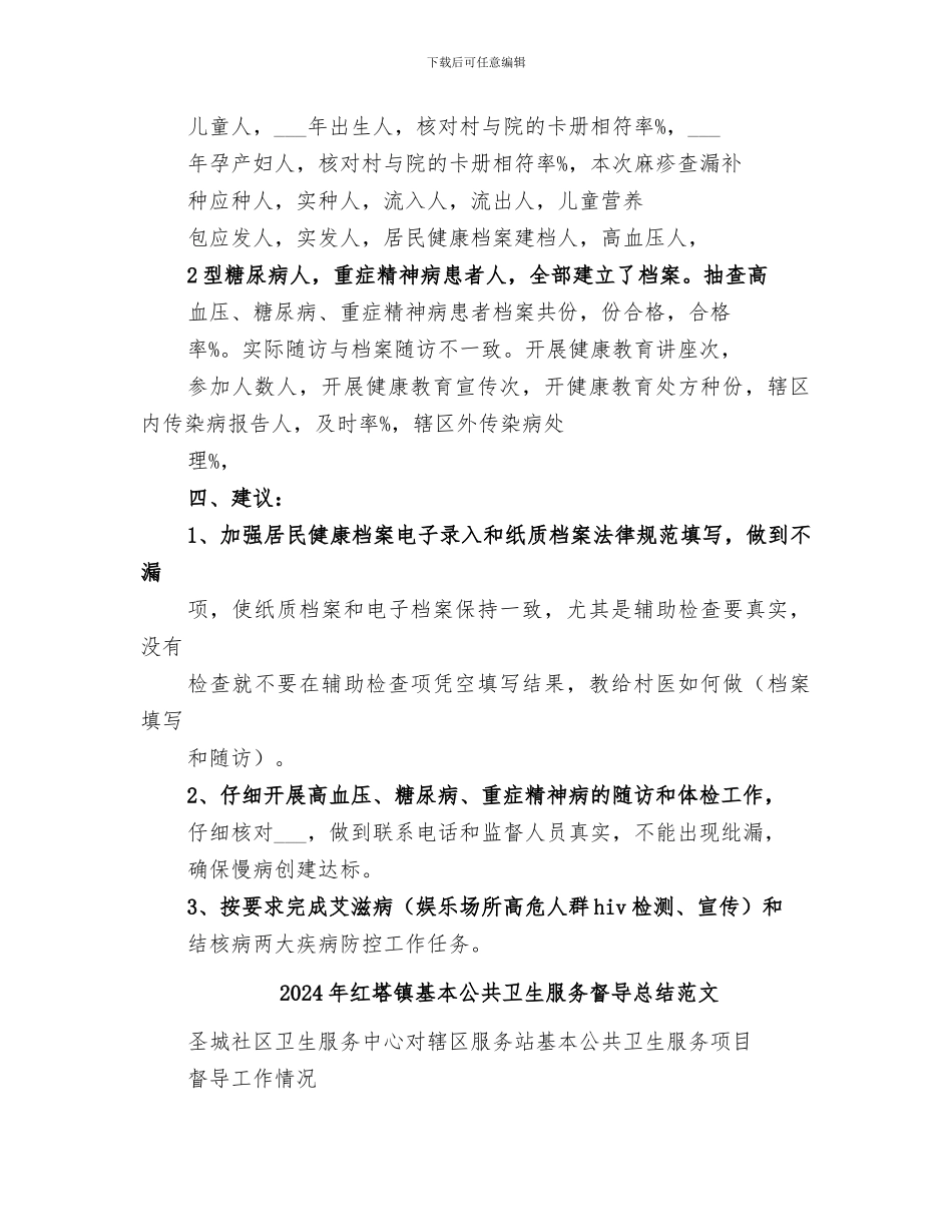 2024年红塔镇基本公共卫生服务督导总结_第2页