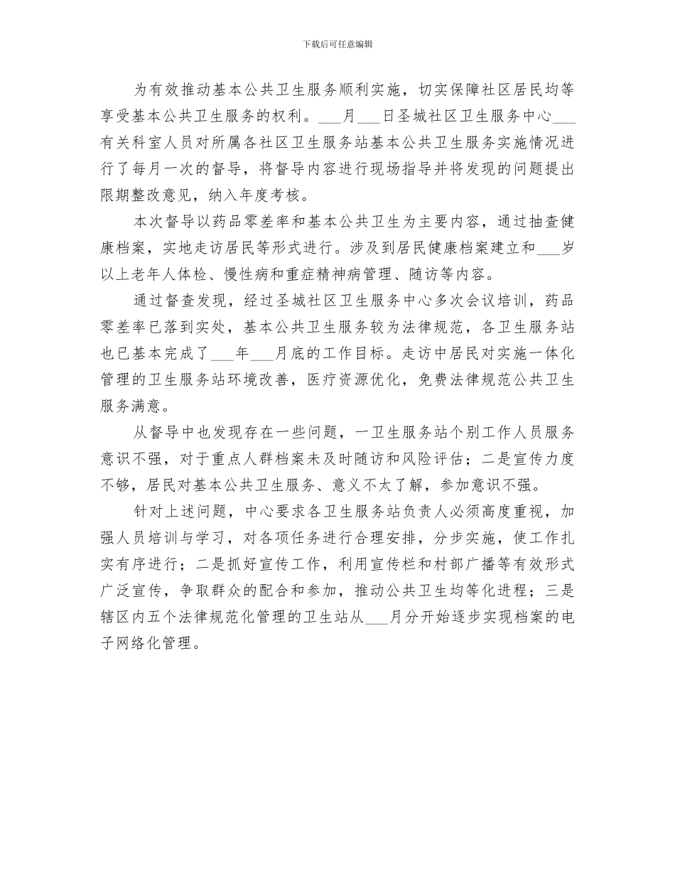 2024年红塔镇基本公共卫生服务督导总结_第3页