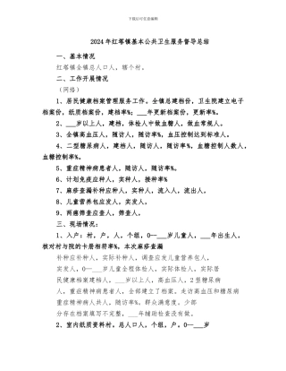 2024年红塔镇基本公共卫生服务督导总结
