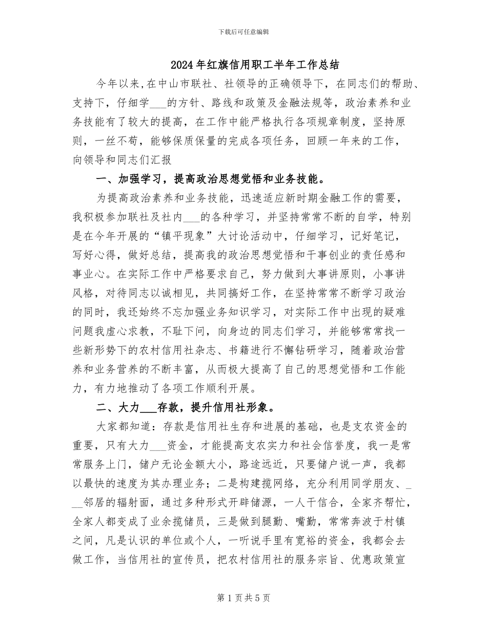 2024年红旗信用职工半年工作总结_第1页