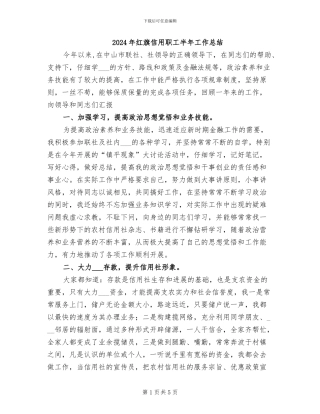 2024年红旗信用职工半年工作总结