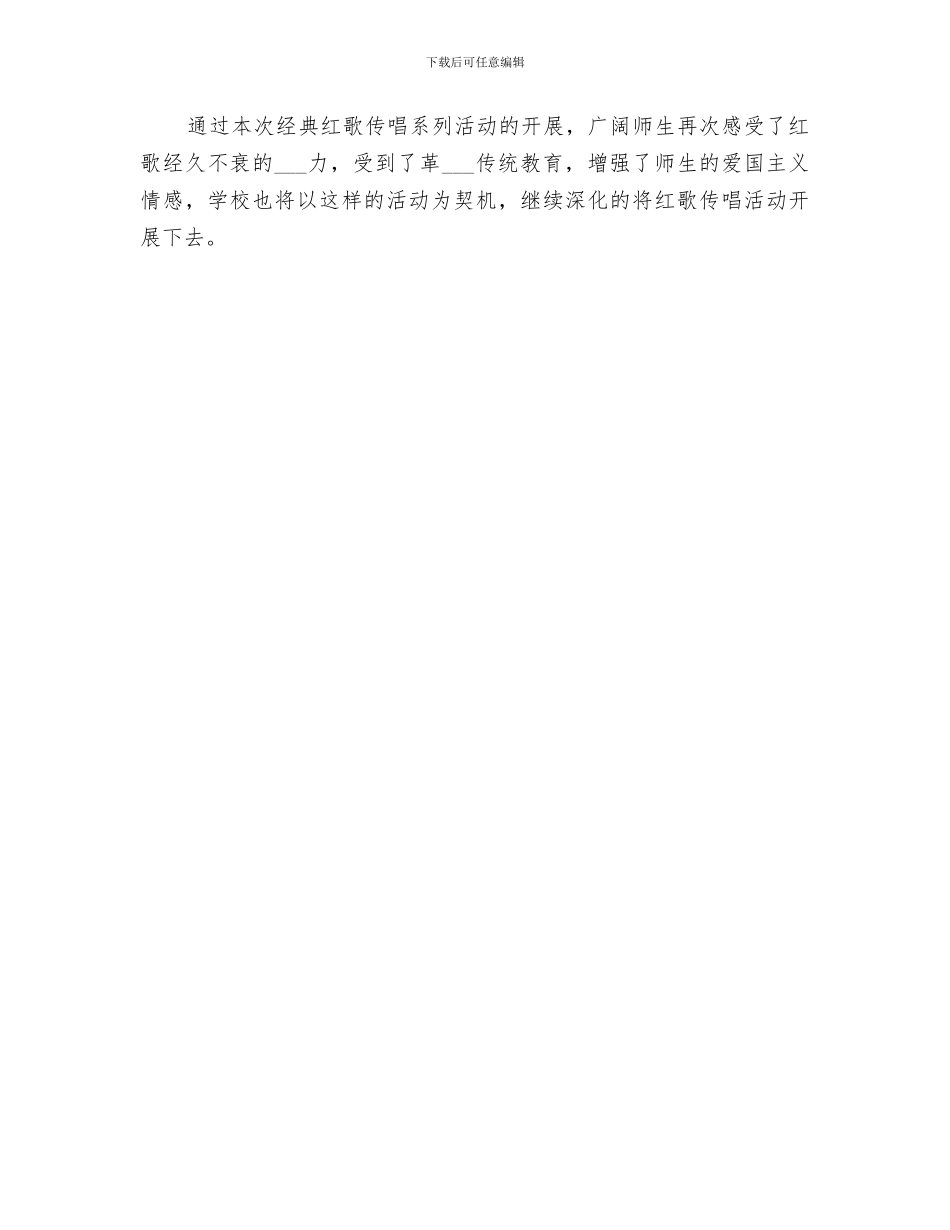 2024年红歌唱响校园活动总结_第3页