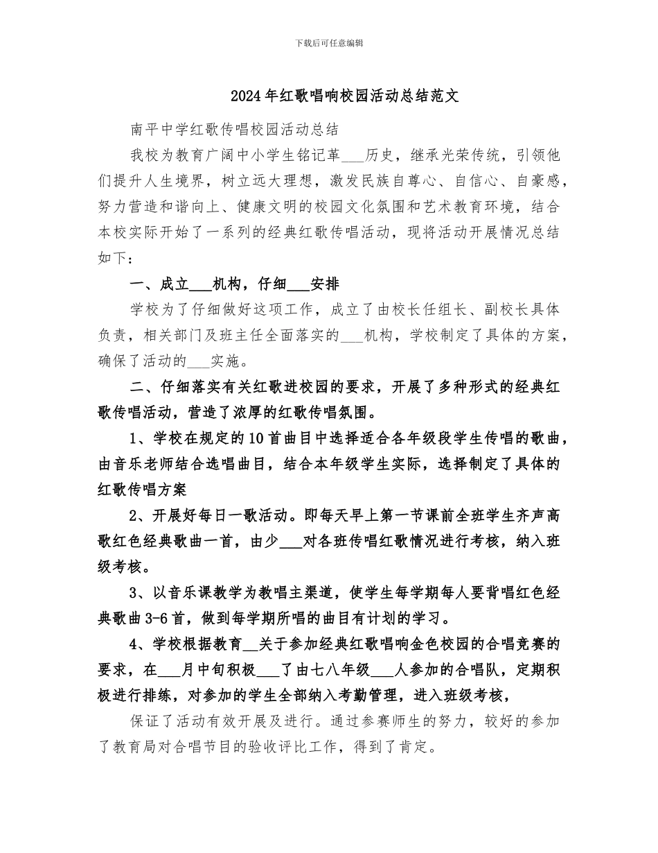 2024年红歌唱响校园活动总结范文_第1页