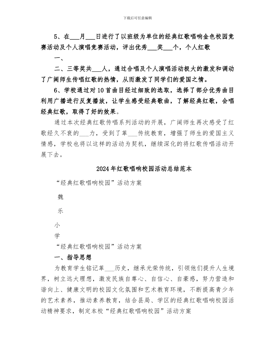 2024年红歌唱响校园活动总结范文_第2页