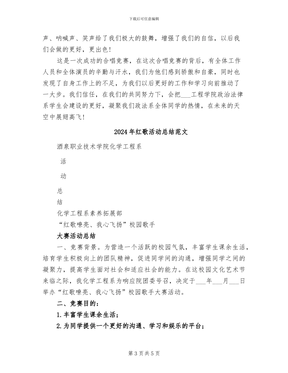 2024年红歌大家唱之“大合唱比赛”工作总结_第3页