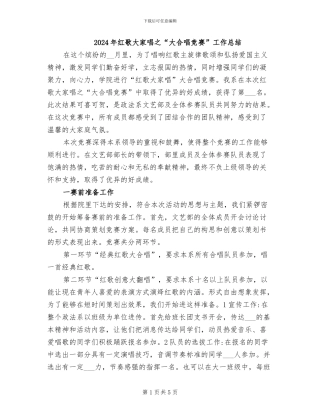 2024年红歌大家唱之“大合唱比赛”工作总结