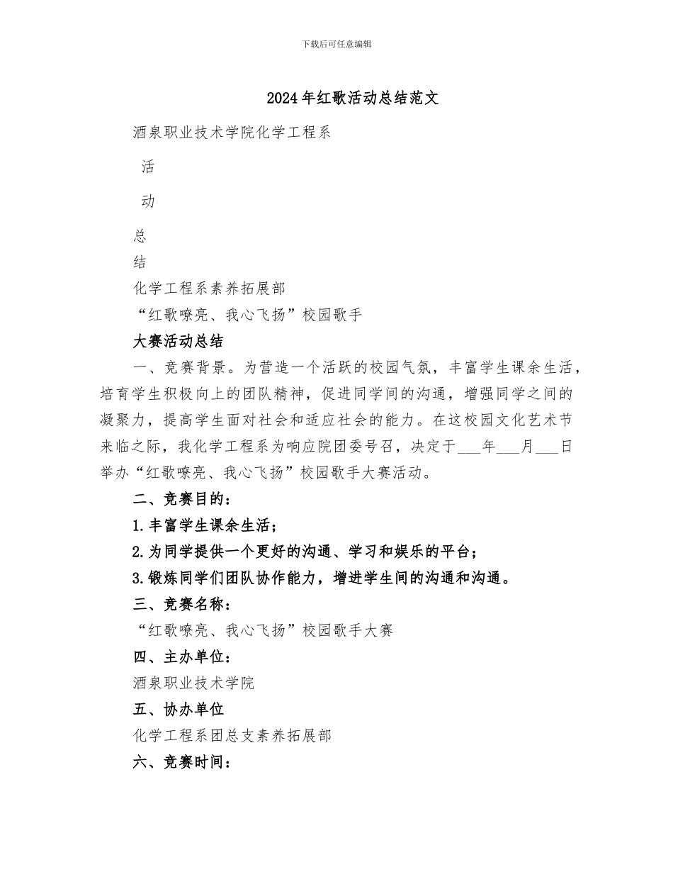 2024年红歌活动总结范文_第1页