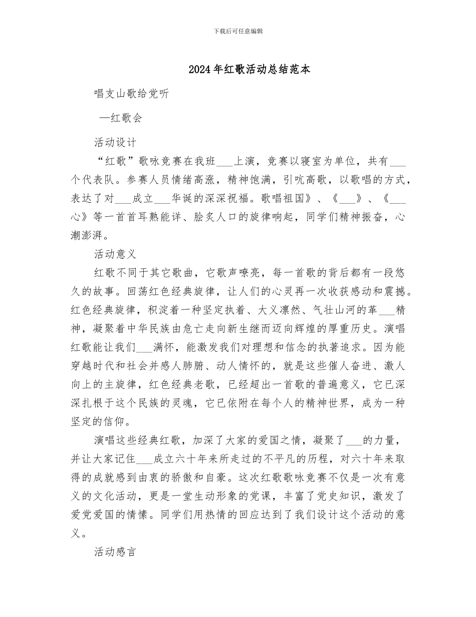 2024年红歌活动总结范本_第1页