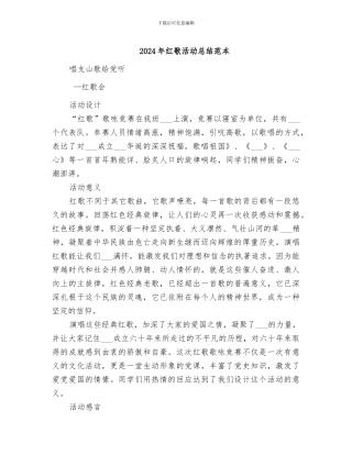 2024年红歌活动总结范本