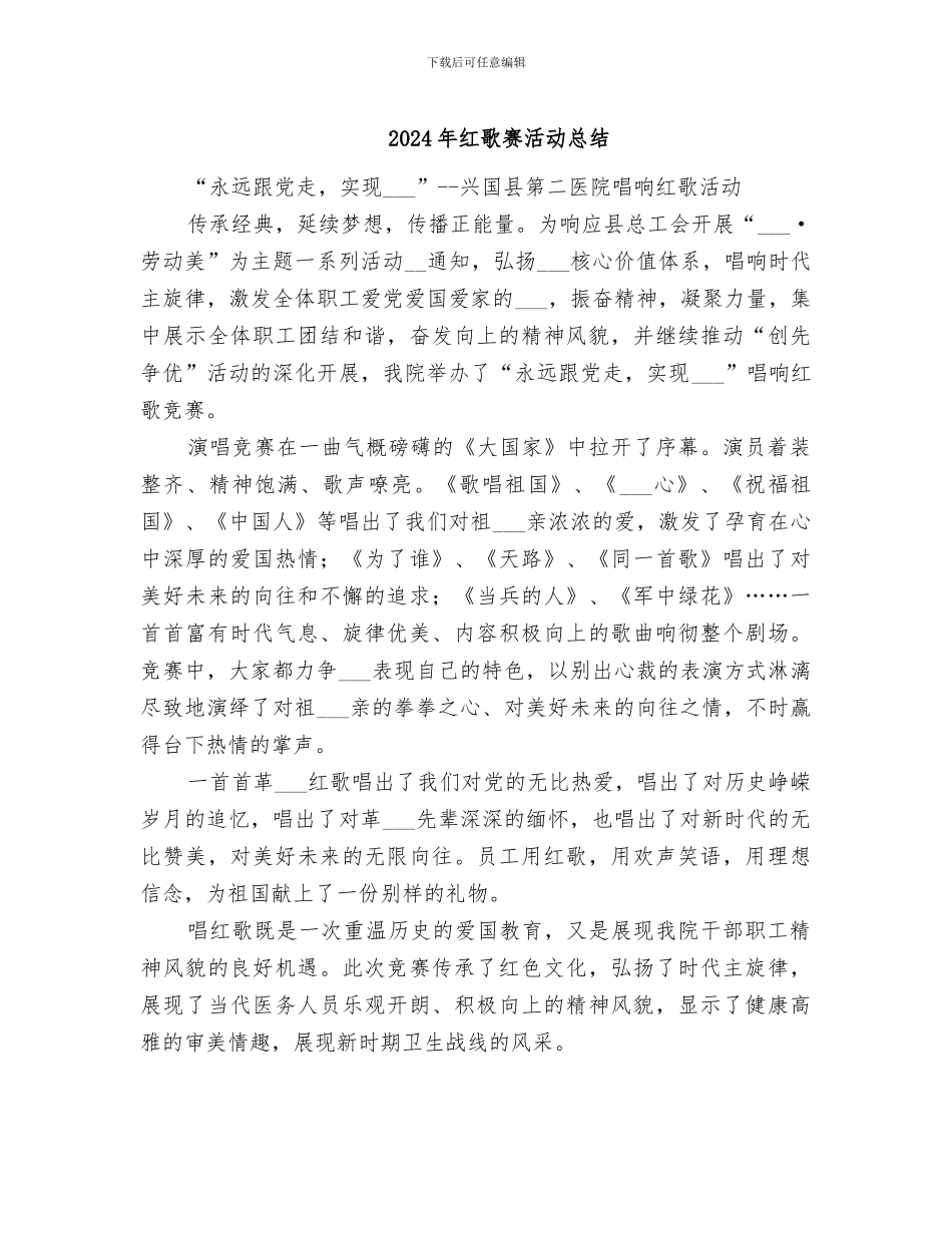 2024年红歌赛活动总结_第1页