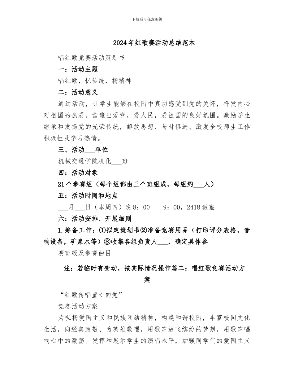 2024年红歌赛活动总结范本_第1页
