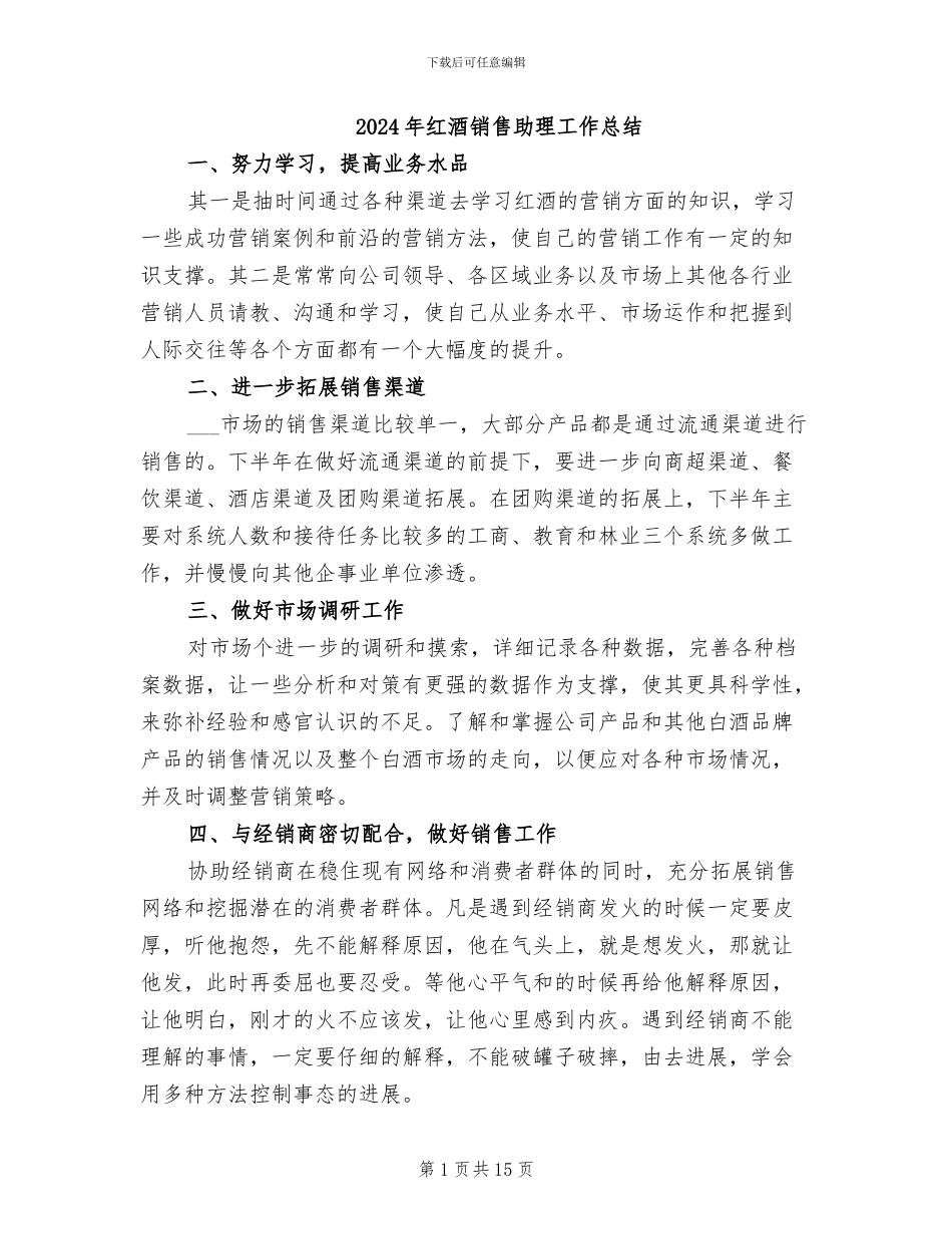 2024年红酒销售助理工作总结_第1页