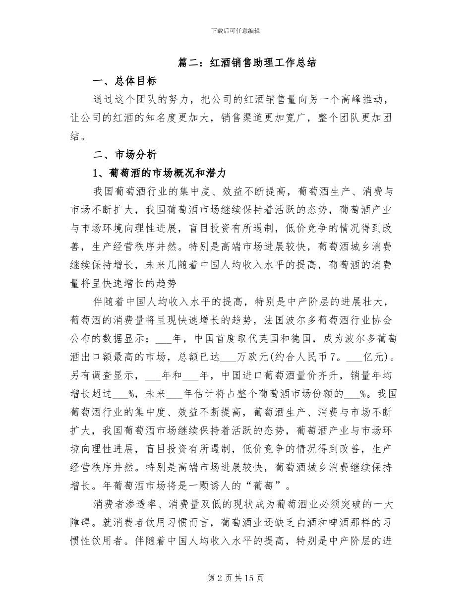 2024年红酒销售助理工作总结_第2页