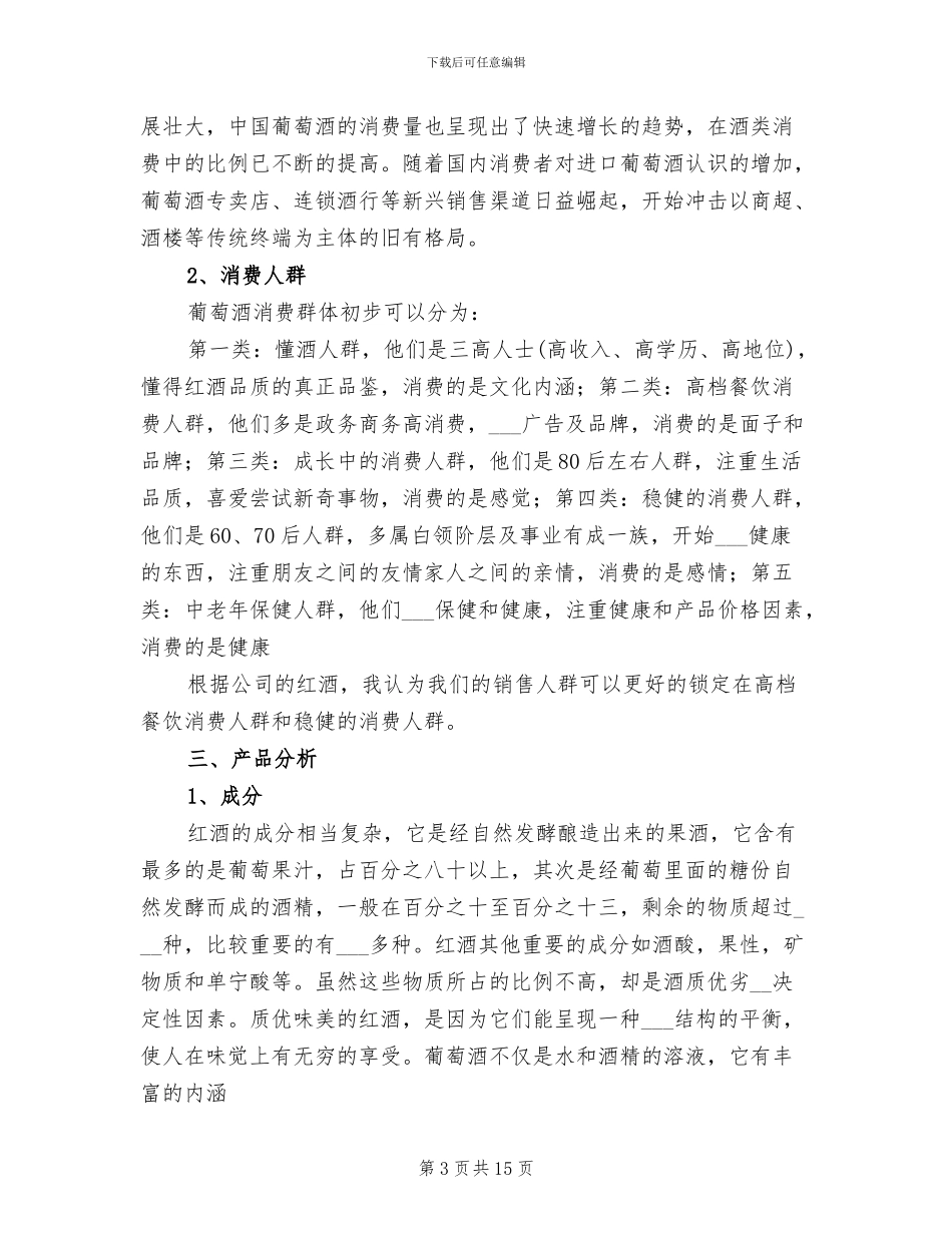 2024年红酒销售助理工作总结_第3页