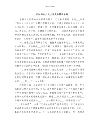 2024年红红火火过大年活动总结