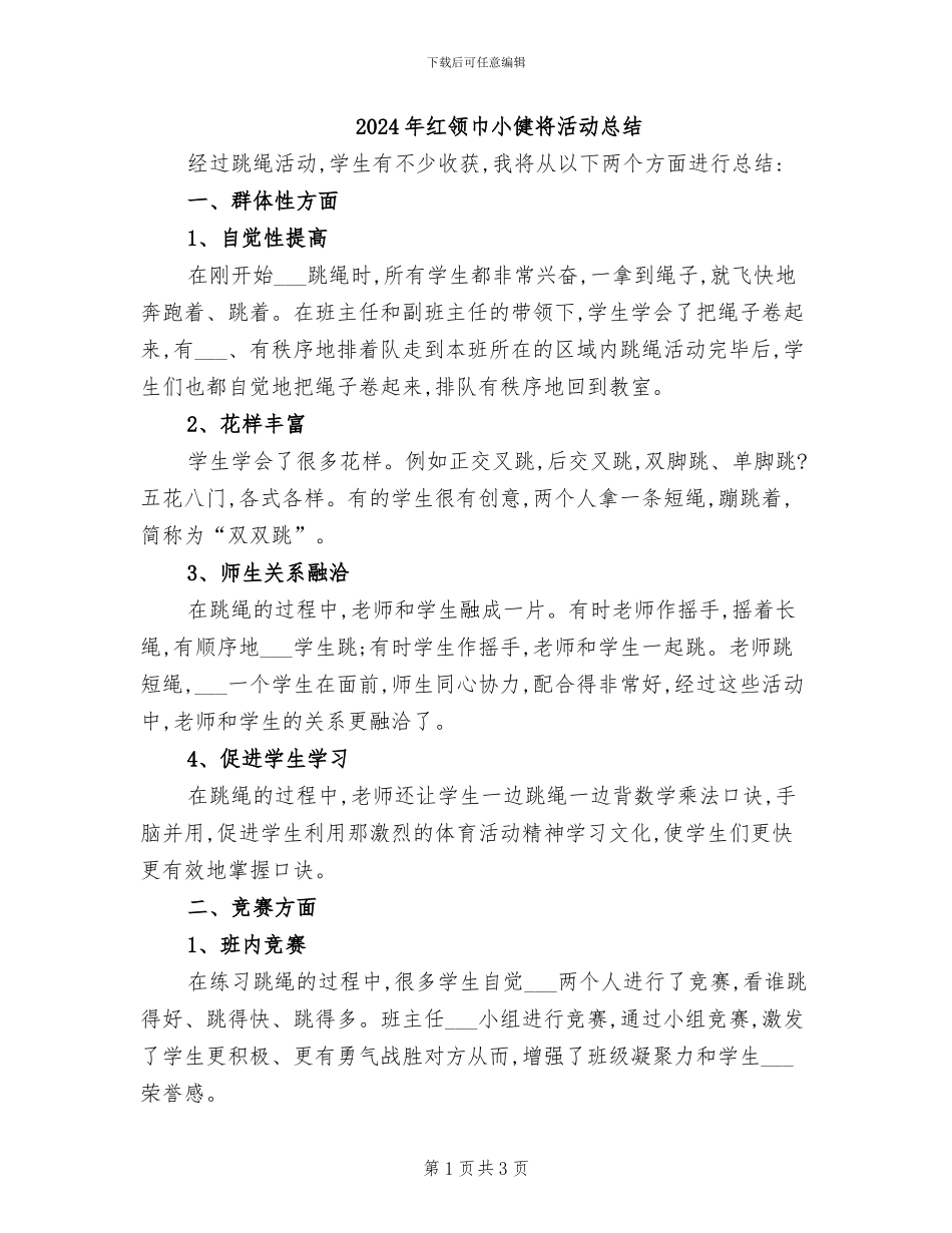 2024年红领巾小健将活动总结_第1页