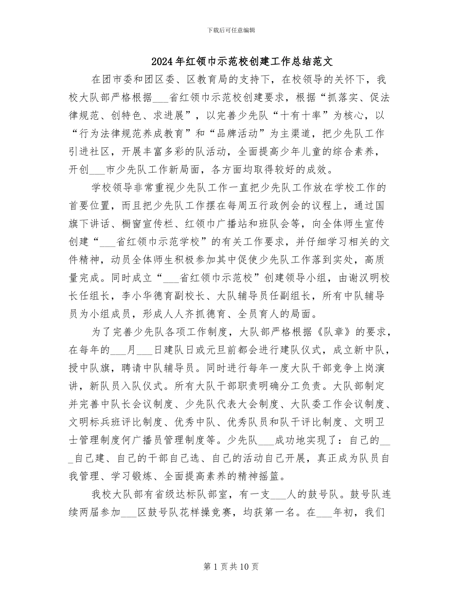 2024年红领巾示范校创建工作总结范文_第1页
