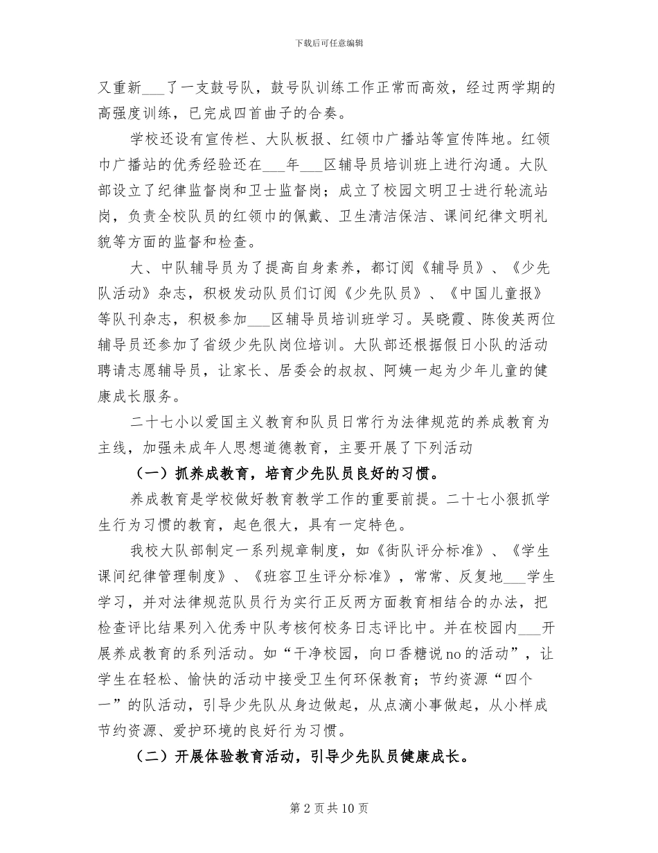 2024年红领巾示范校创建工作总结范文_第2页