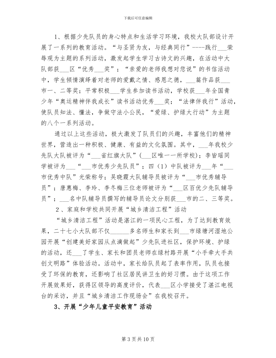 2024年红领巾示范校创建工作总结范文_第3页