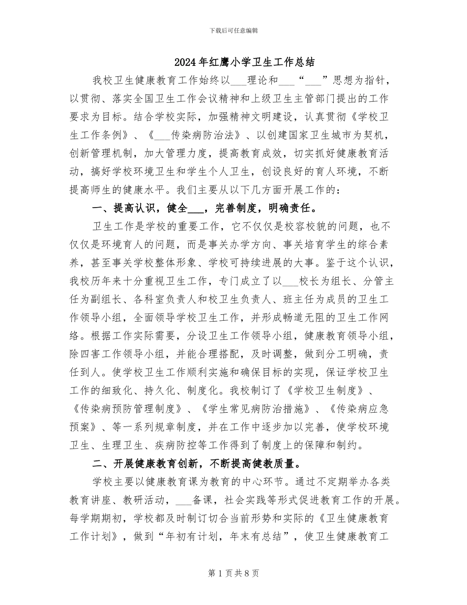 2024年红鹰小学卫生工作总结_第1页