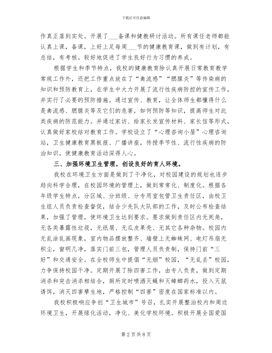 2024年红鹰小学卫生工作总结_第2页