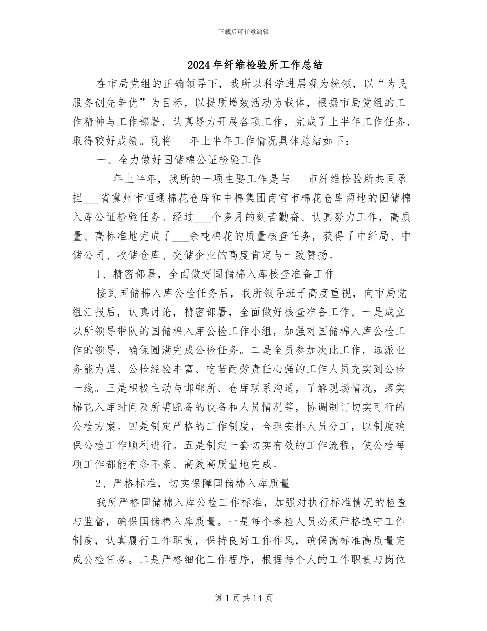 2024年纤维检验所工作总结_第1页