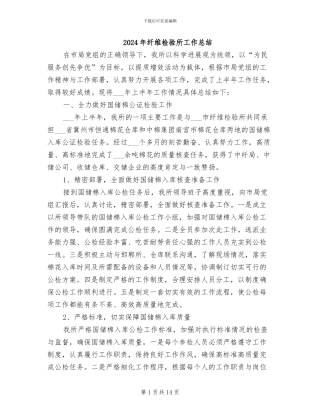 2024年纤维检验所工作总结