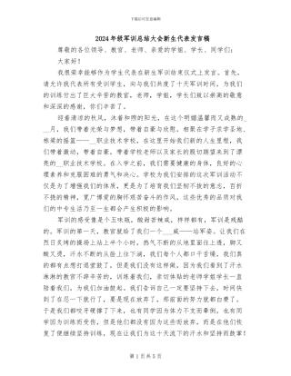 2024年级军训总结大会新生代表发言稿