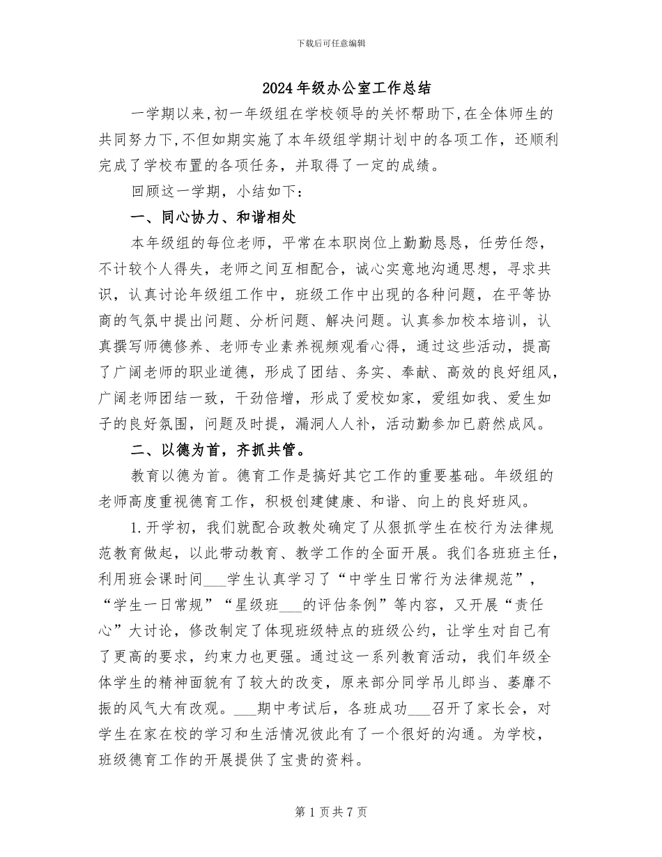 2024年级办公室工作总结_第1页